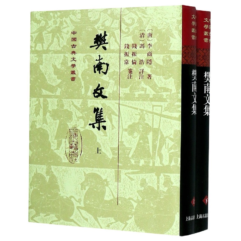 樊南文集(上下)(精)/中国古典文学丛书
