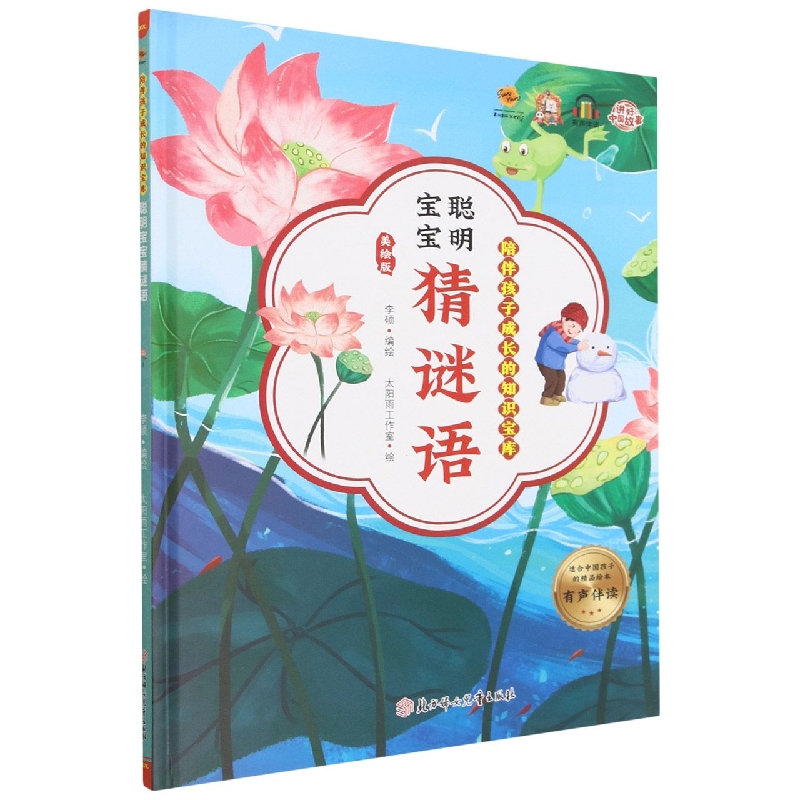 聪明宝宝猜谜语