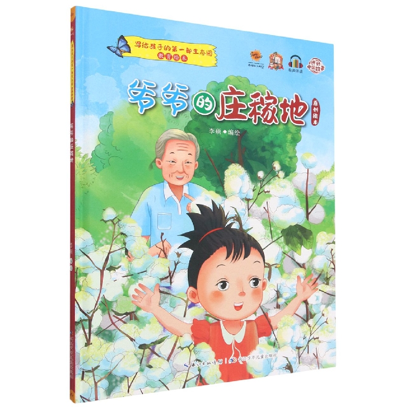 爷爷的庄稼地
