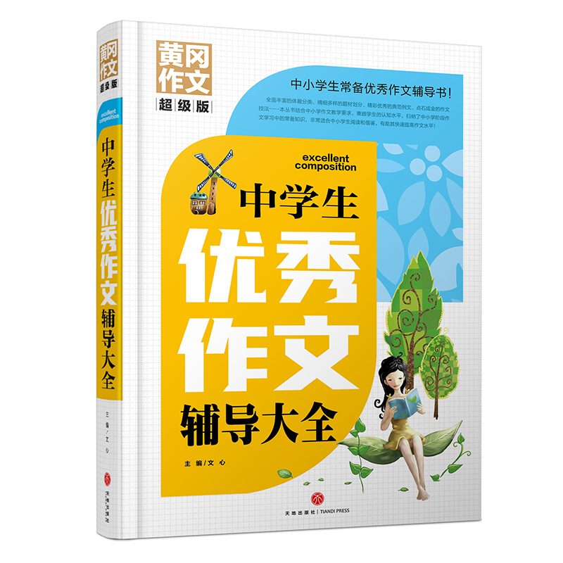 中学生优秀作文辅导大全/黄冈作文超级版