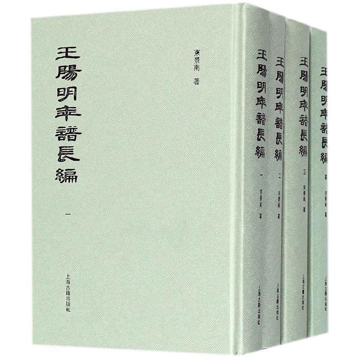 王阳明年谱长编(共4册)(精)