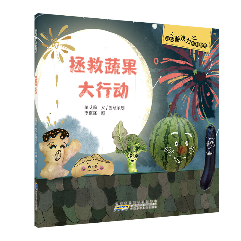 超级游戏力系列绘本·拯救蔬果大行动