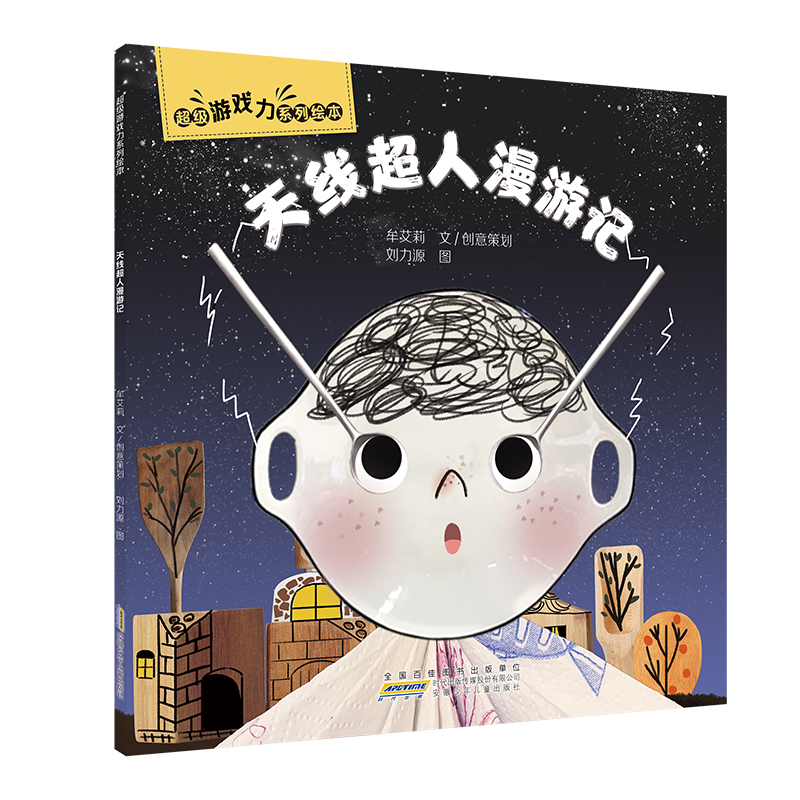 超级游戏力系列绘本·天线超人漫游记