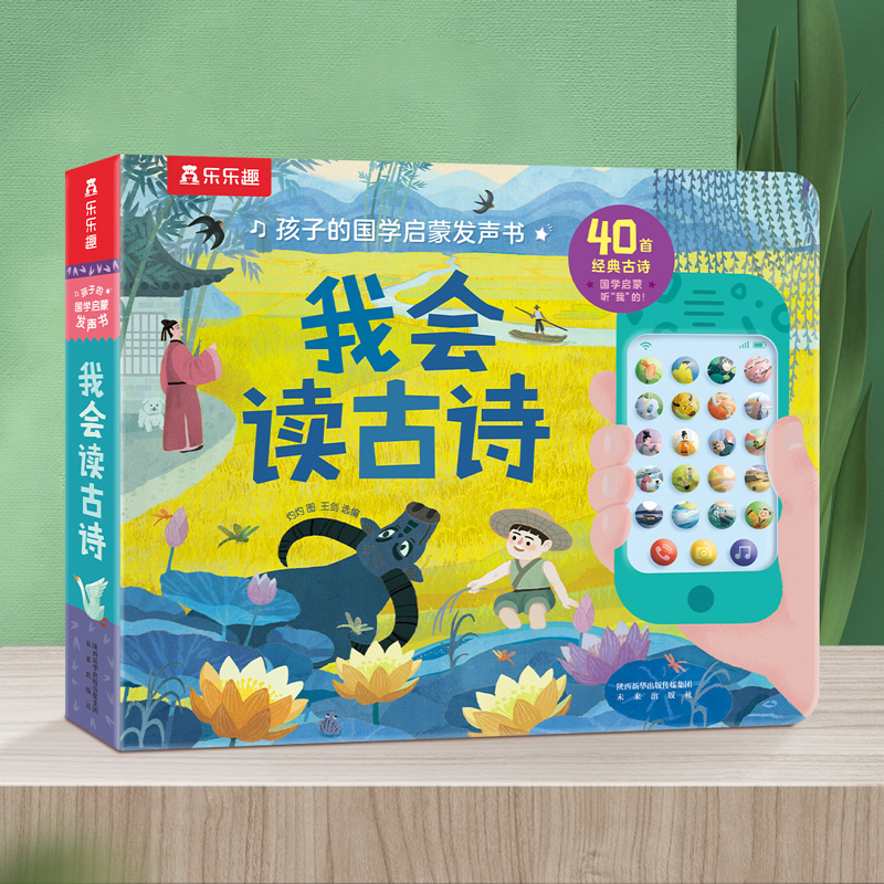我会读古诗(精)/孩子的国学启蒙发声书