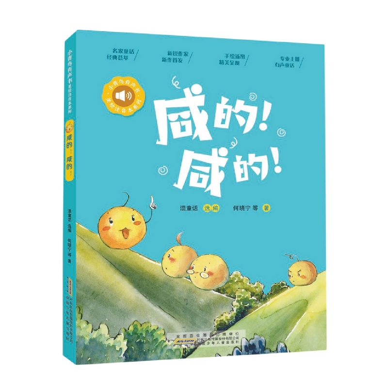 小青鸟有声书·美绘注音本系列·咸的!咸的!