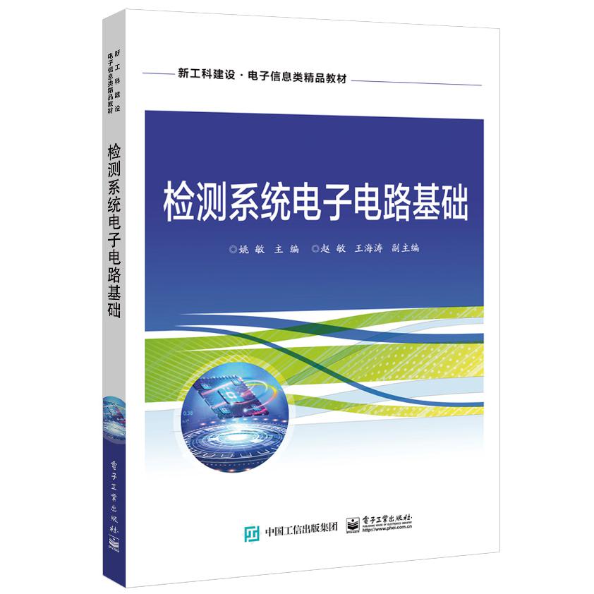 检测系统电子电路基础