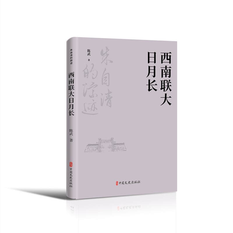 西南联大日月长(朱自清的踪迹)