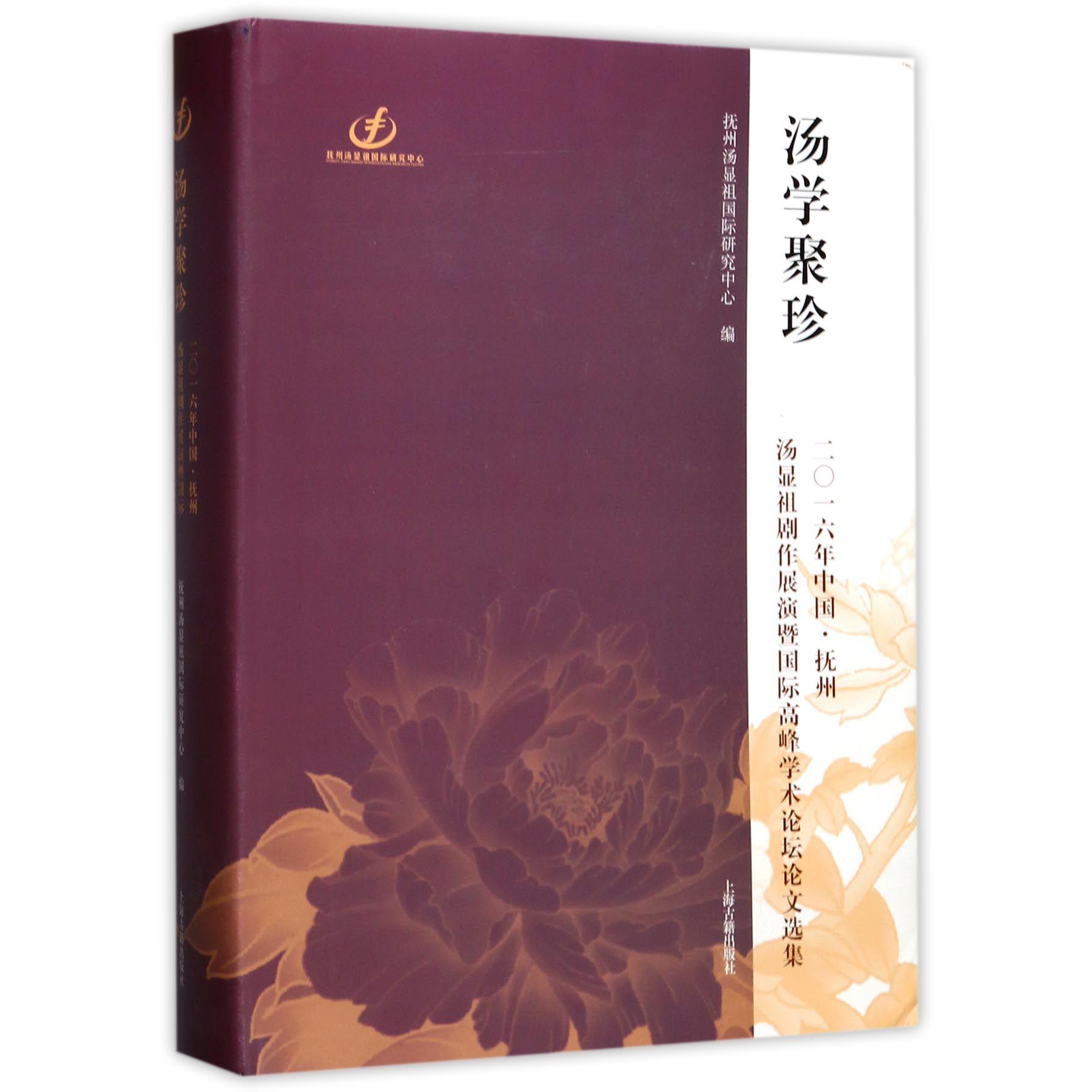汤学聚珍(2016年中国抚州汤显祖剧作展演暨国际高峰学术论坛论文选集)(精)