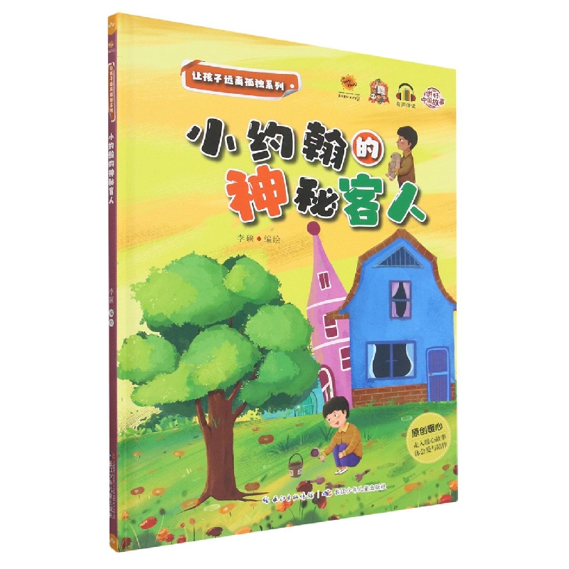 小约翰的神秘客人