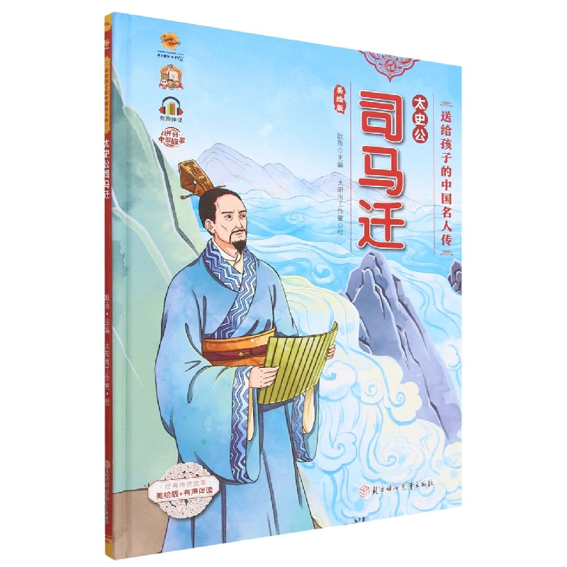 太史公司马迁
