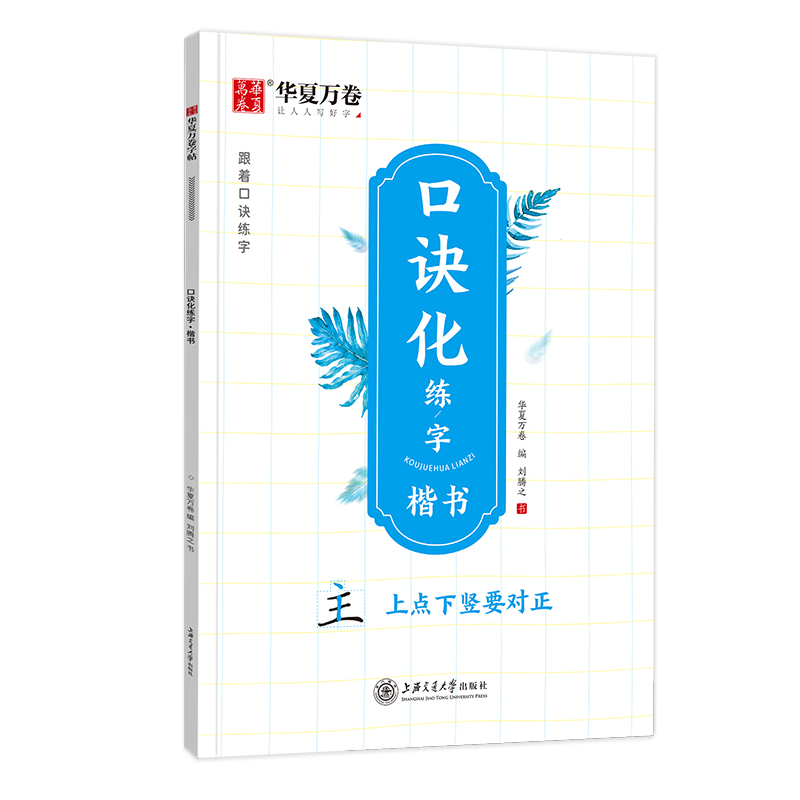 口诀化练字·楷书