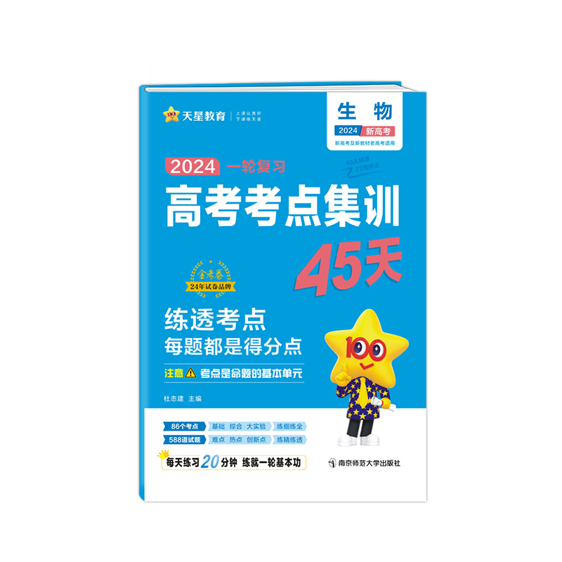 2023-2024年高考考点集训45天 生物（新高考版）