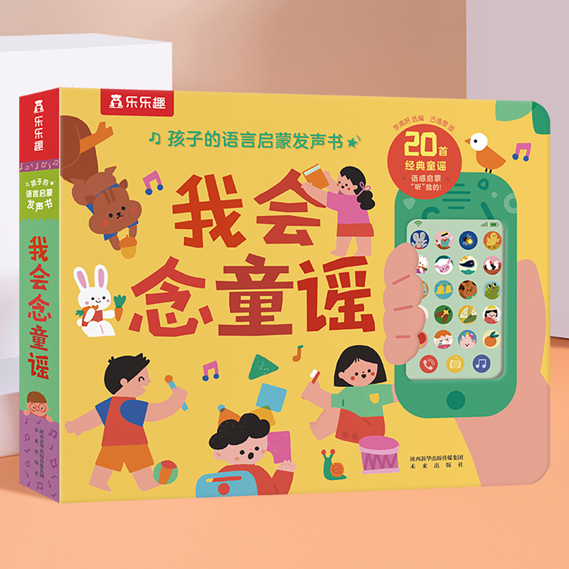 我会念童谣(精)/孩子的语言启蒙发声书