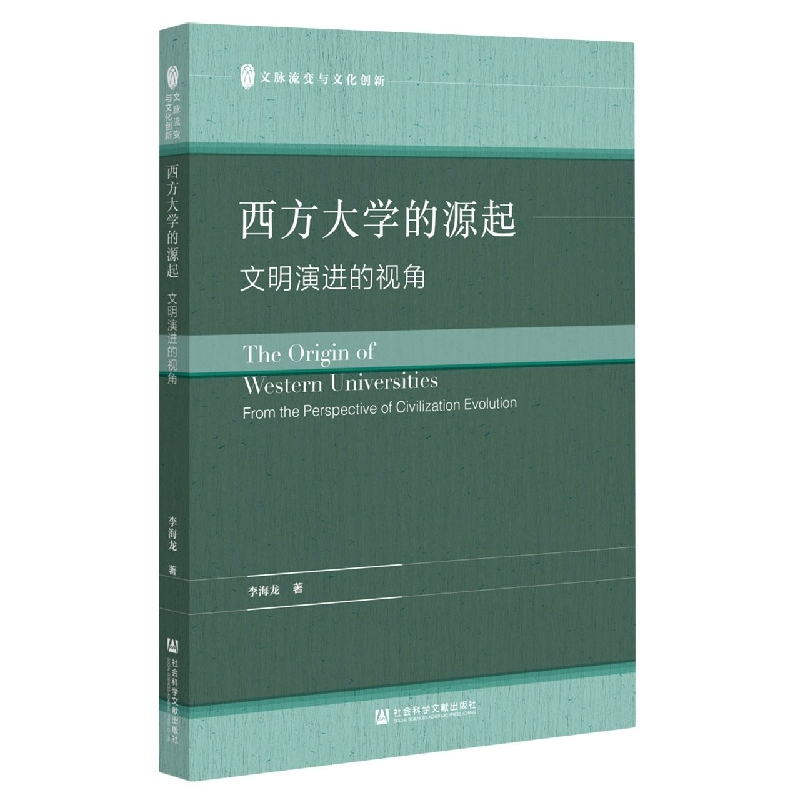 西方大学的源起——文明演进的视角