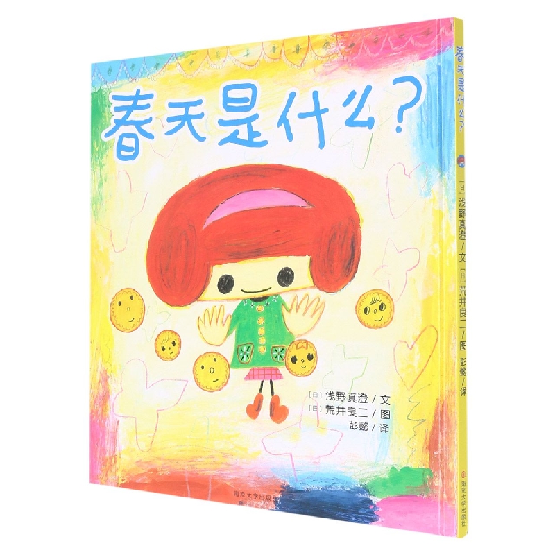 春天是什么(精)