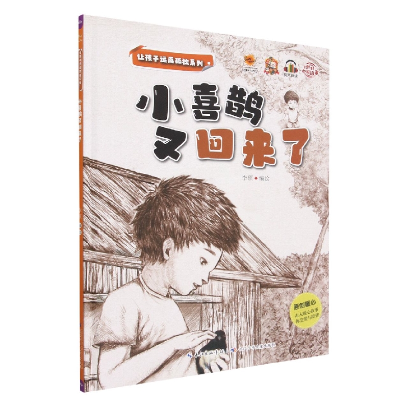小喜鹊又回来了
