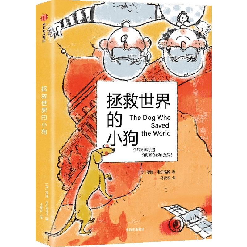 拯救世界的小狗