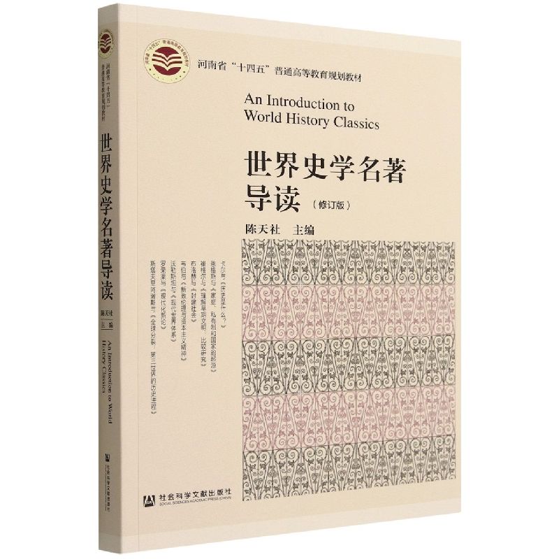 世界史学名著导读(修订版河南省十四五普通高等教育规划教材)
