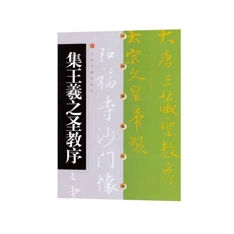 中国碑帖经典·集王羲之圣教序
