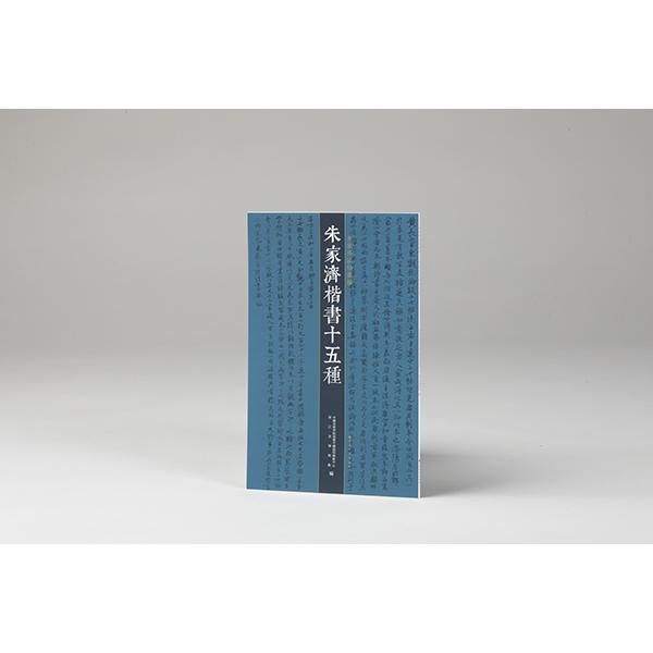 朱家济法帖丛编·朱家济楷书十五种