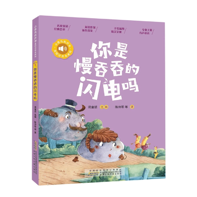 小青鸟有声书·美绘注音本系列·你是慢吞吞的闪电吗