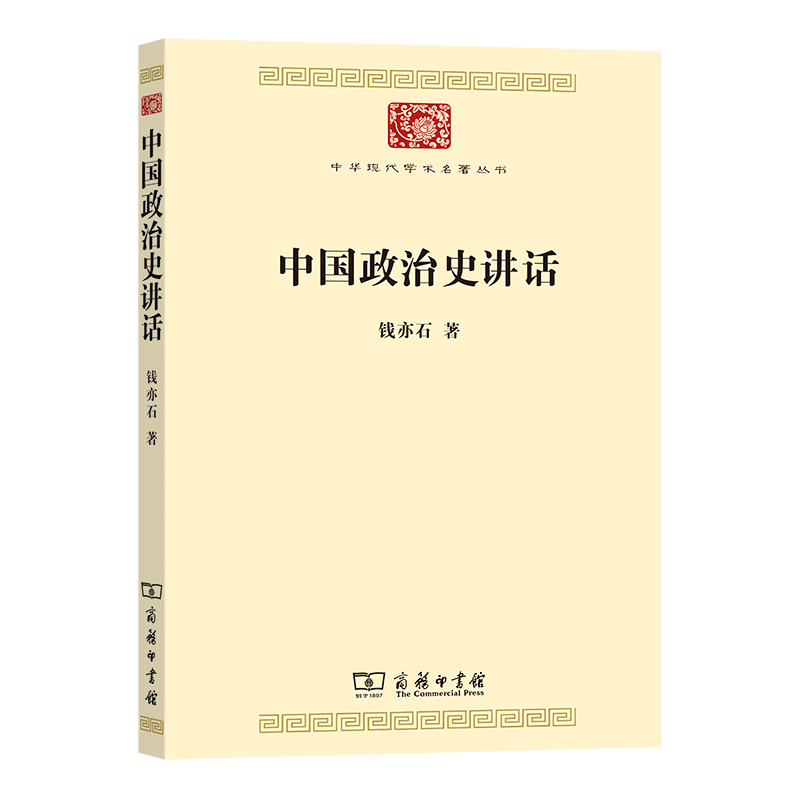 中国政治史讲话/中华现代学术名著丛书