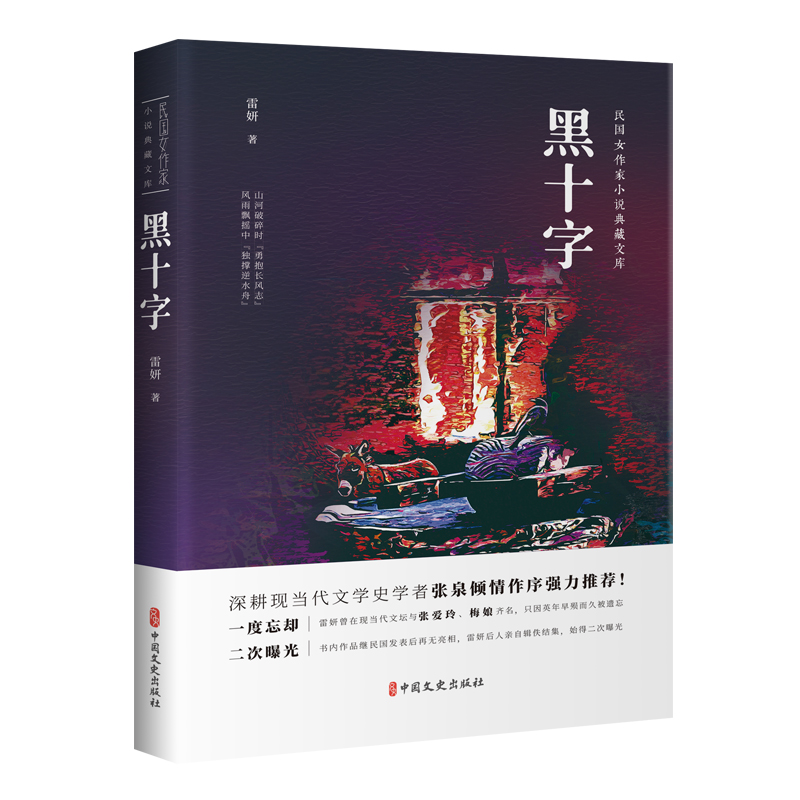 黑十字(民国女作家小说典藏文库)