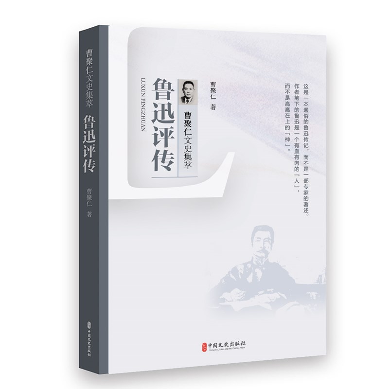 鲁迅评传(曹聚仁文史集萃)
