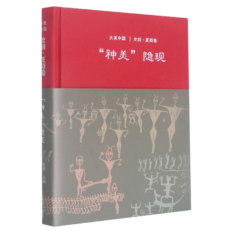 神美隐现:史前·夏商卷