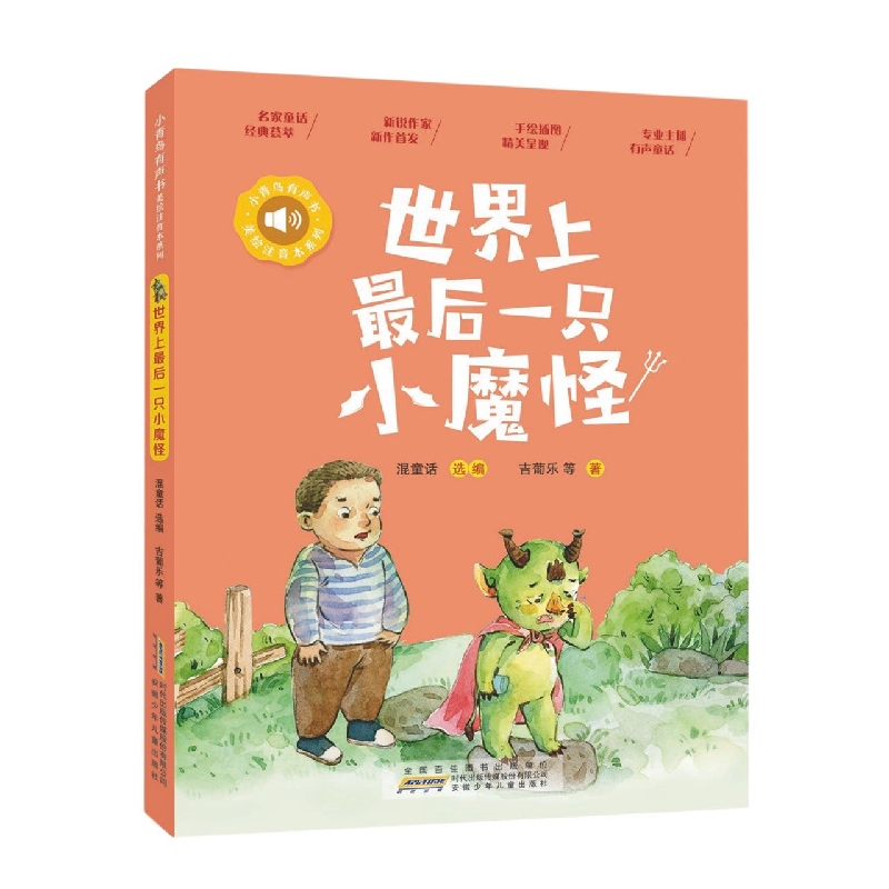 小青鸟有声书·美绘注音本系列·世界上最后一只小魔怪 