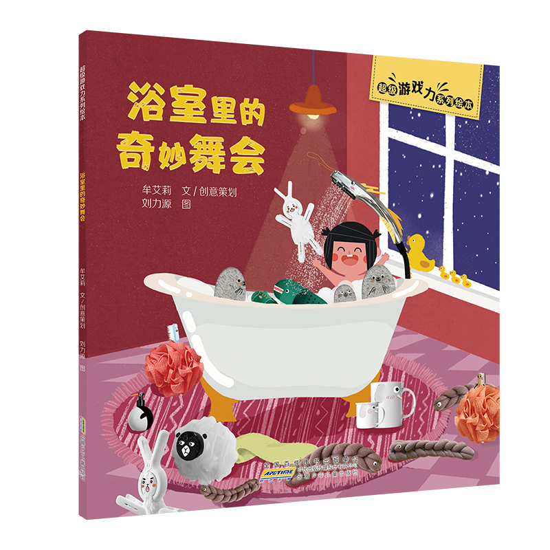 超级游戏力系列绘本·浴室里的奇妙舞会
