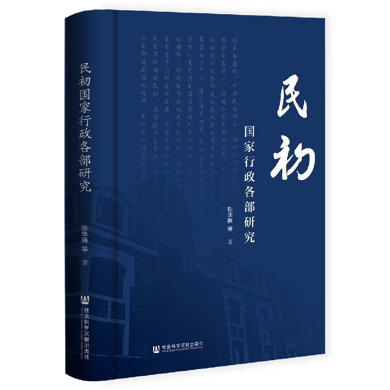 民初国家行政各部研究