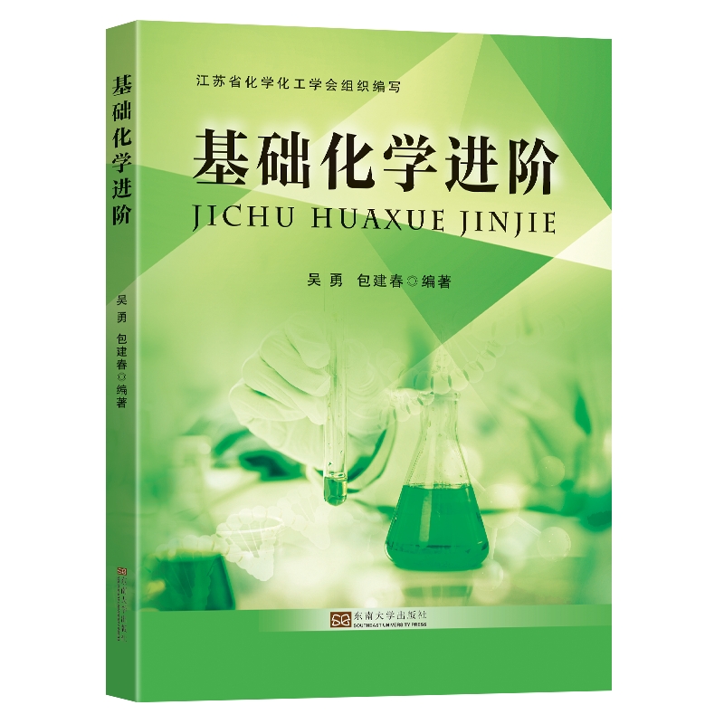 基础化学进阶