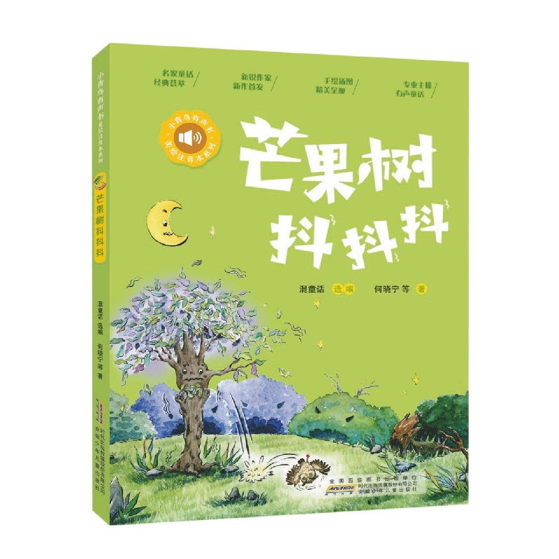 小青鸟有声书·美绘注音本系列·芒果树抖抖抖 