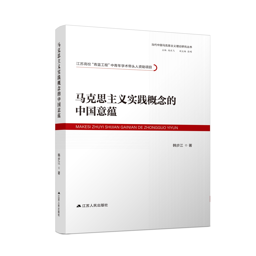 马克思主义实践概念的中国意蕴