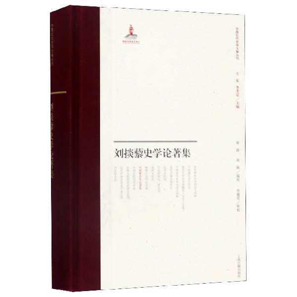 刘掞藜史学论著集(精)/中国近代史学文献丛刊