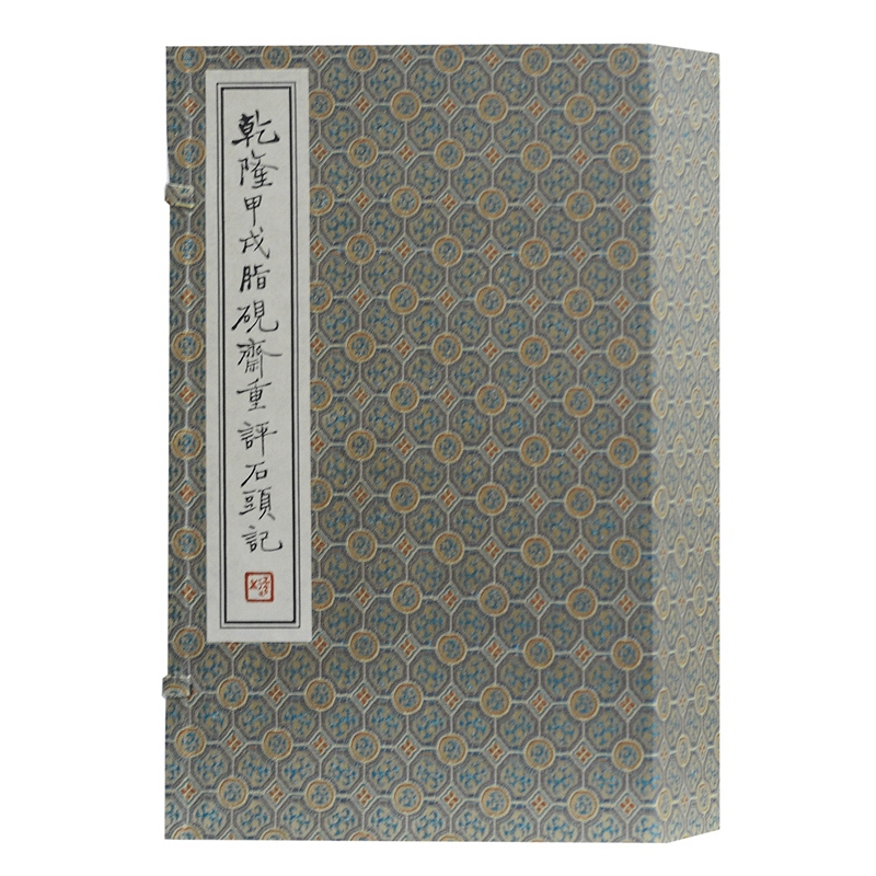 乾隆甲戌脂砚斋重评石头记(共4册)(精)