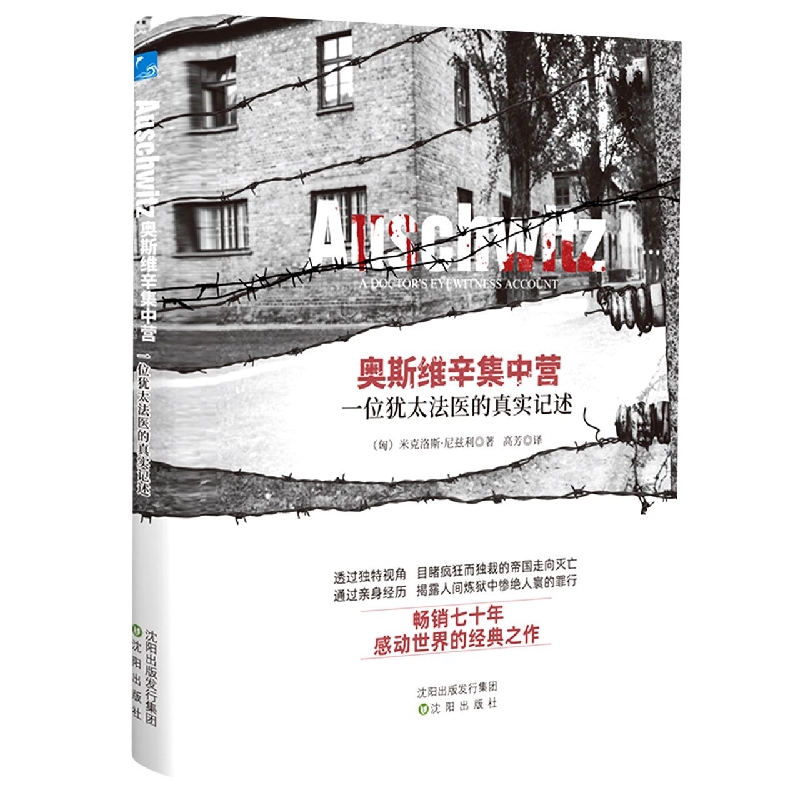 奥斯维辛集中营：一位犹太法医的真实记述