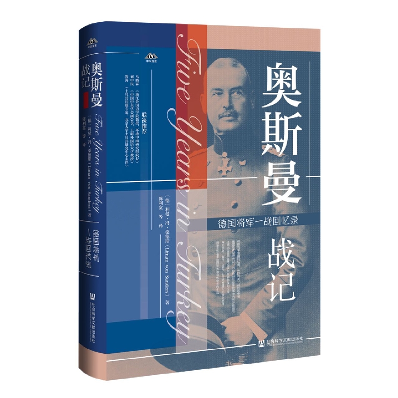 奥斯曼战记——德国将军一战回忆录