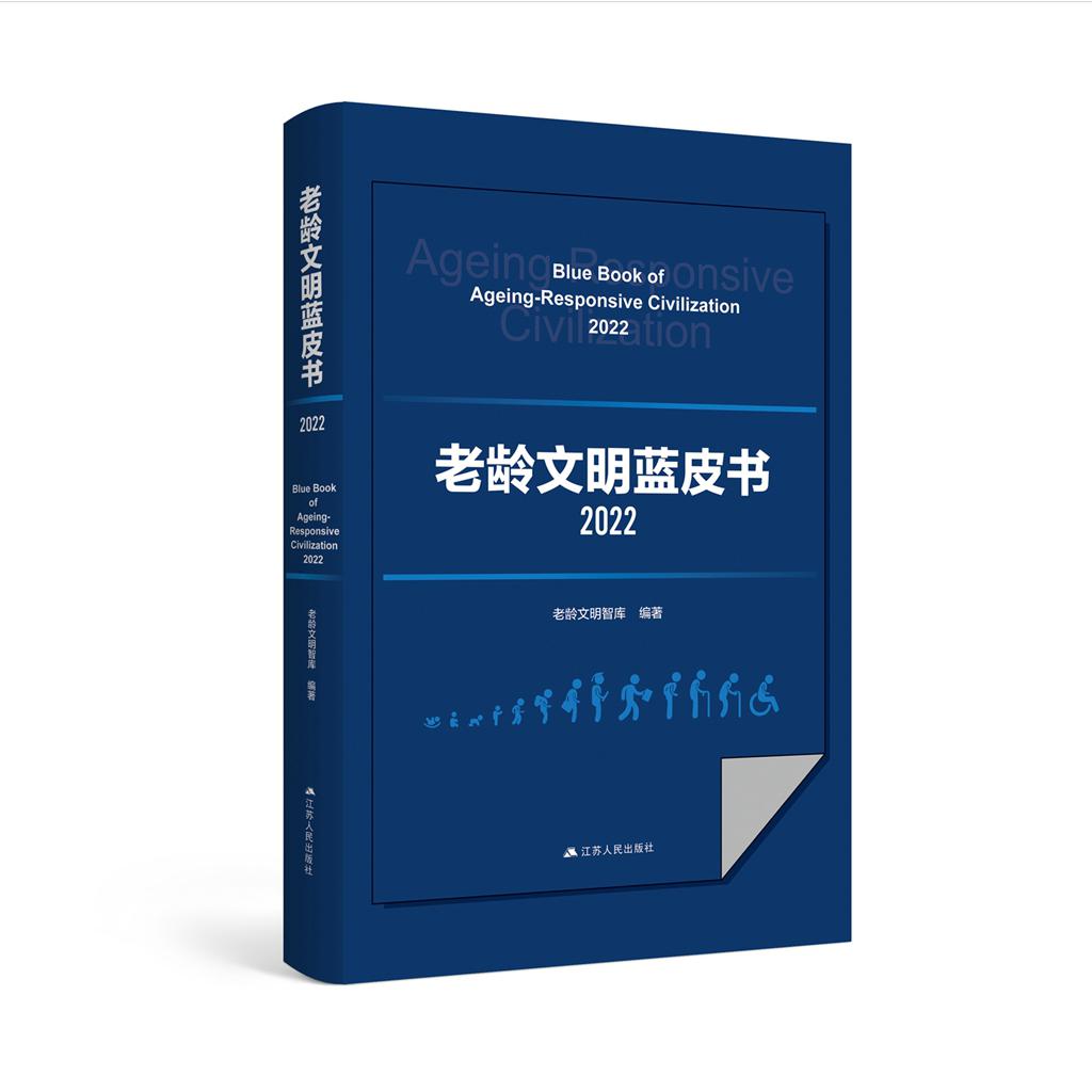 老龄文明蓝皮书2022