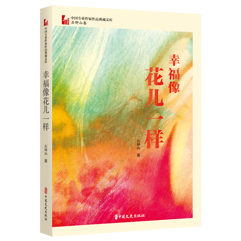 幸福像花儿一样(中国专业作家作品典藏文库·石钟山卷)
