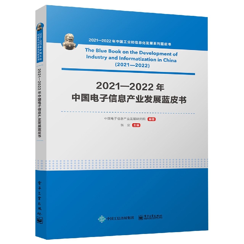2021—2022年中国电子信息产业发展蓝皮书