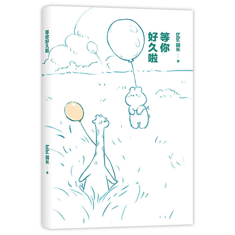 bibi动物园：等你好久啦