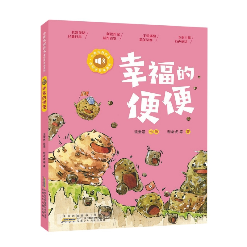 小青鸟有声书·美绘注音本系列·幸福的便便