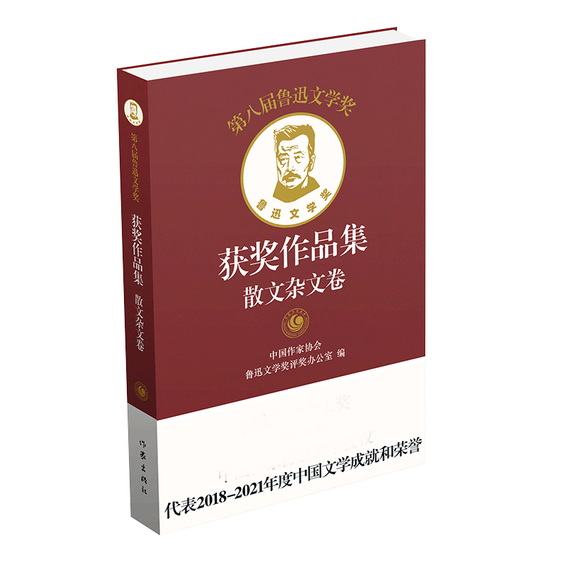 第八届鲁迅文学奖获奖作品集  散文杂文卷（精）