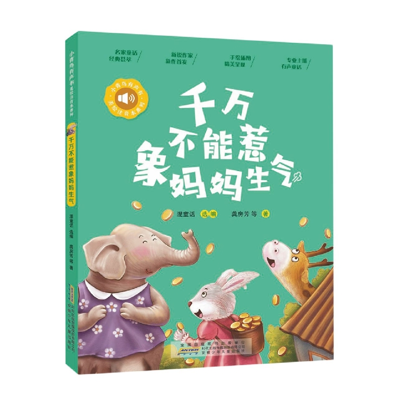 小青鸟有声书·美绘注音本系列·千万不能惹象妈妈生气 