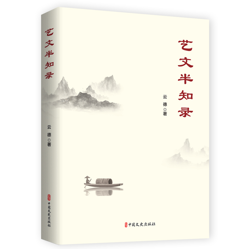 艺文半知录