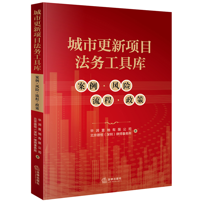 城市更新项目法务工具库:案例·风险·流程·政策