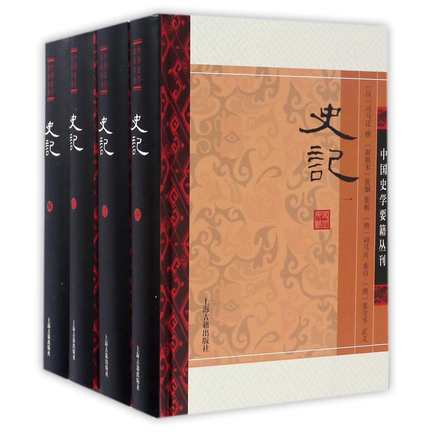 史记（共4册）（精）/中国史学要籍丛刊