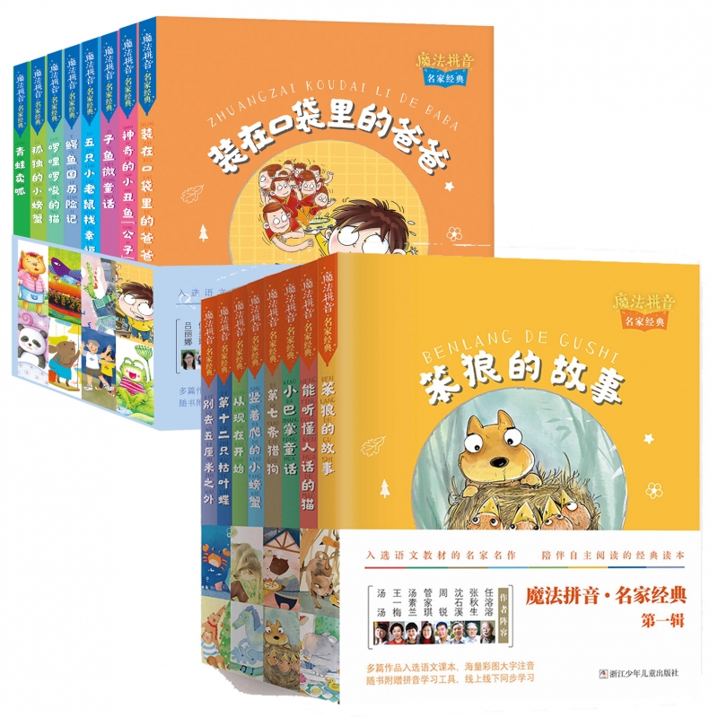 魔法拼音名家经典 共16册
